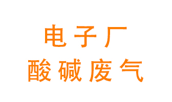 電子廠酸堿廢氣該怎么處理？