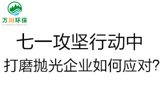 慶建黨100周年，七一攻堅行動中，打磨拋光企業(yè)如何應對？