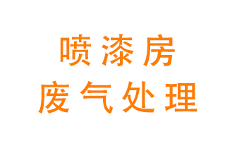 噴漆房廢氣怎么處理？