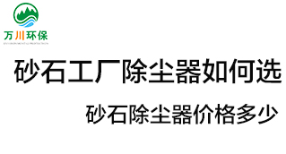 砂石工廠除塵器如何選？價格多少？