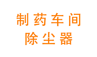 制藥生產(chǎn)廠如何進(jìn)行除塵？