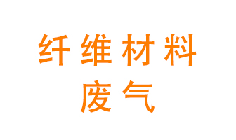 纖維材料生產(chǎn)產(chǎn)生的廢氣怎么處理？