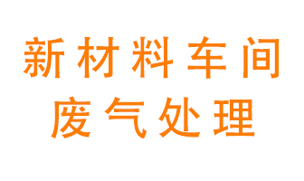 新材料半導(dǎo)體生產(chǎn)的廢氣怎么處理好呢？
