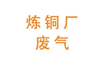 煉銅廠廢氣怎么處理？