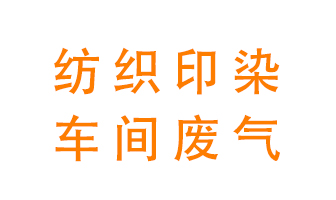 紡織印染車間的廢氣用什么廢氣處理設(shè)備好？
