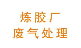煉膠廠廢氣怎么處理？