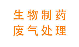 生物制藥車間該怎么處理廢氣？