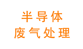 東莞半導(dǎo)體廢氣用什么設(shè)備處理好？