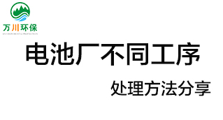 電池廠不同工序產(chǎn)生的廢氣要如何處理？