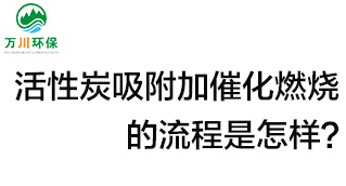 活性炭用于吸附什么？活性炭吸附加催化燃燒的流程是怎樣？