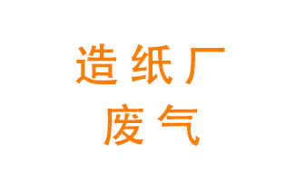 造紙廠的廢氣該如何處理呢？