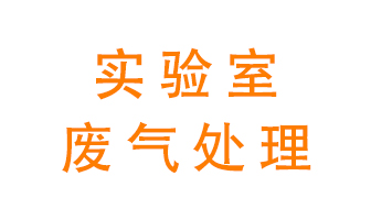 實(shí)驗(yàn)室廢氣處理可以用哪些方法？
