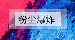 家具廠粉塵爆炸的原因分析及粉塵處理設備怎么避免爆炸？
