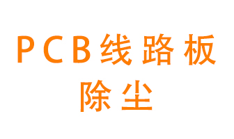 Pcb線路板如何除塵？