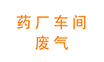 藥廠車間廢氣怎么處理？