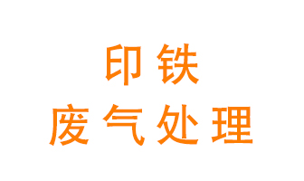 印鐵廢氣怎么處理？