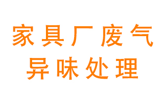 家具廠廢氣異味有哪些成分，該怎么處理？