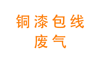 銅漆包線廢氣怎么處理？